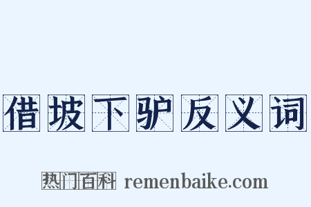 借坡下驴反义词是什么意思的图片